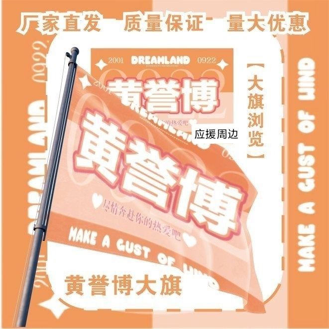 黄誉博大旗明星演唱会黄誉博应援旗户外音乐节粉丝应援旗定制