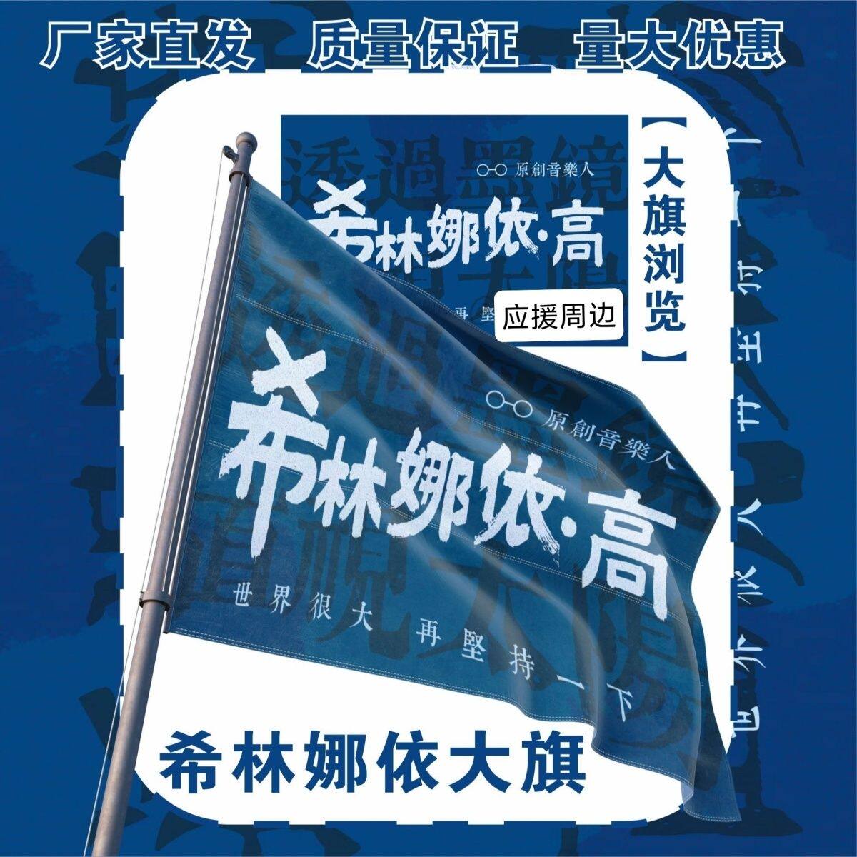 希林娜依高大旗明星演唱会希林娜依·高应援大旗明星应援旗定制