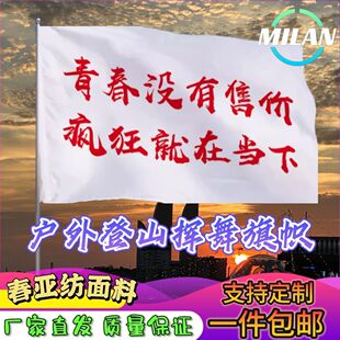 青春没有售价疯狂就在当下旗子定做登山大旗音乐节手摇旗定制文案