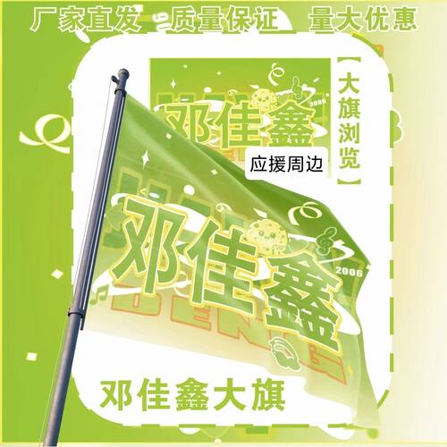 新款邓佳鑫大旗明星演唱会TF家族邓佳鑫应援旗音乐节应援旗定制