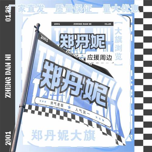 郑丹妮大旗明星演唱会郑丹妮应援旗户外打卡音乐节应援旗定制