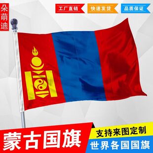 蒙古国旗定制12345678号世界国旗船旗园区户外悬挂厂旗国旗定做