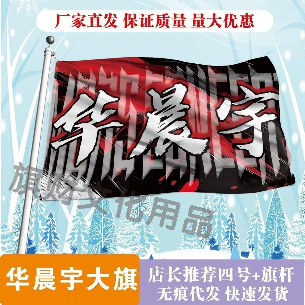 华晨宇应援大旗明星演唱会华晨宇大旗音乐节歌手大旗粉丝团应援旗