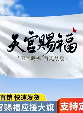 天官赐福小说魔道祖师周边墨香铜臭旗子天官赐福旗子小说旗帜定做