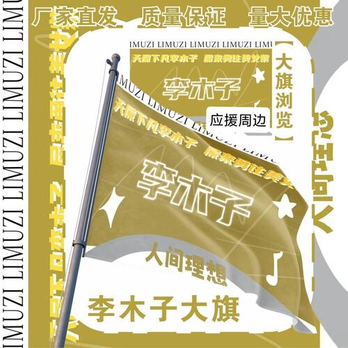 李木子大旗明星演唱会李木子应援旗户外打卡音乐节应援旗定制