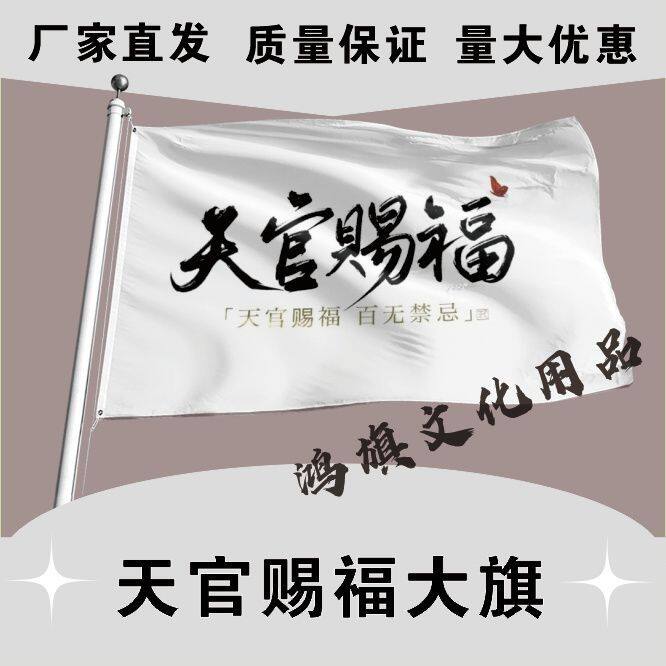 天官赐福大旗 二次元动漫 墨香铜臭 天官赐福应援旗魔道祖师旗帜