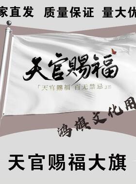天官赐福大旗 二次元动漫 墨香铜臭 天官赐福应援旗魔道祖师旗帜