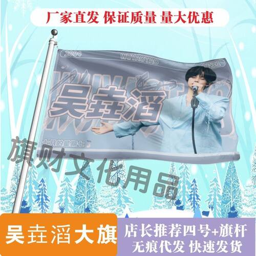 吴垚滔应援大旗明星演唱会吴垚滔应援旗户外音乐节应援旗定制