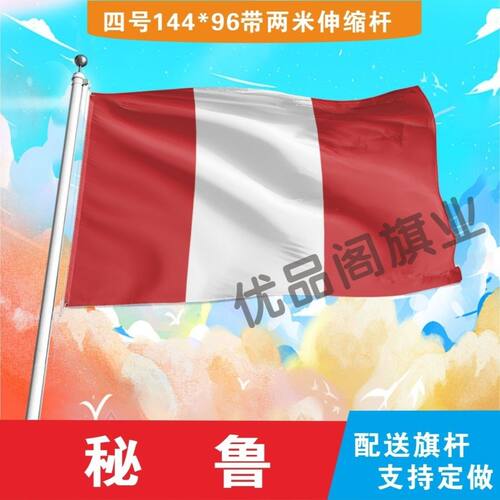 秘鲁国旗2号345678号世界各国小国旗手摇旗定制大号外国旗