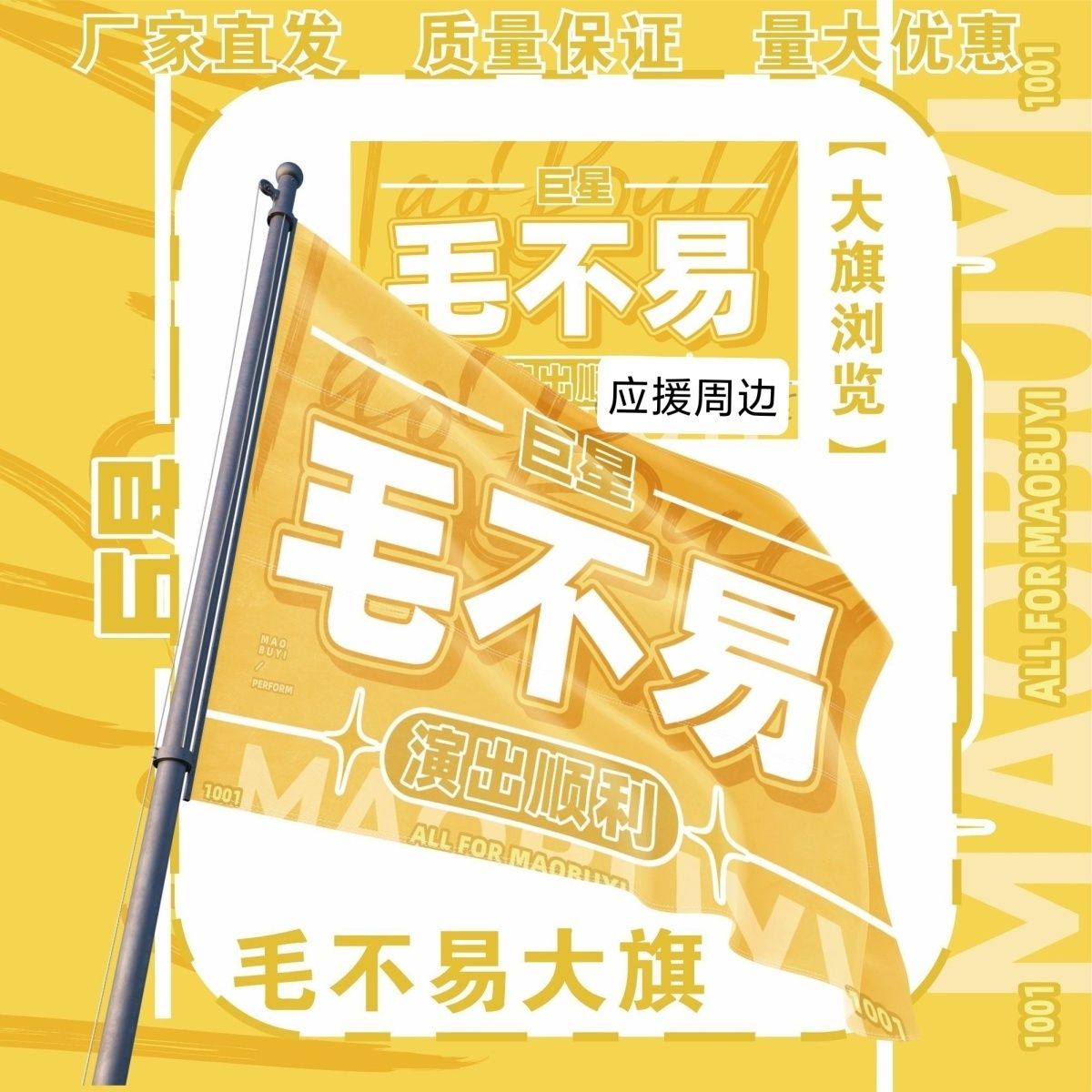 毛不易大旗明星演唱会巨星毛不易应援旗户外打卡音乐节应援旗定制