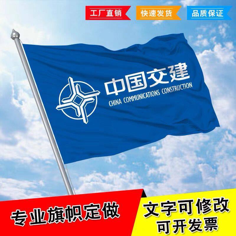 中国交建旗中铁旗帜室外飘扬旗国旗司旗厂旗定制定做大小旗帜彩旗