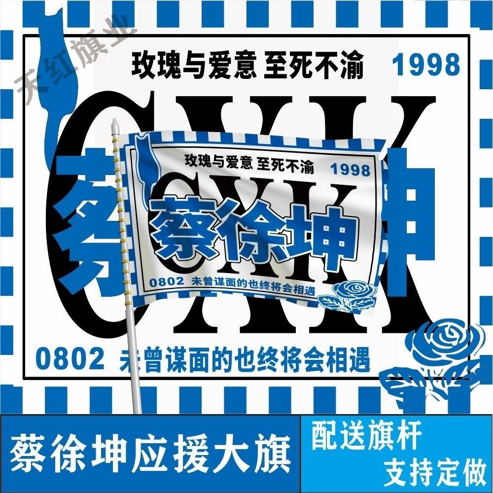 蔡徐坤应援大旗明星周边蔡徐坤大旗音乐节演唱会大旗定制旗帜