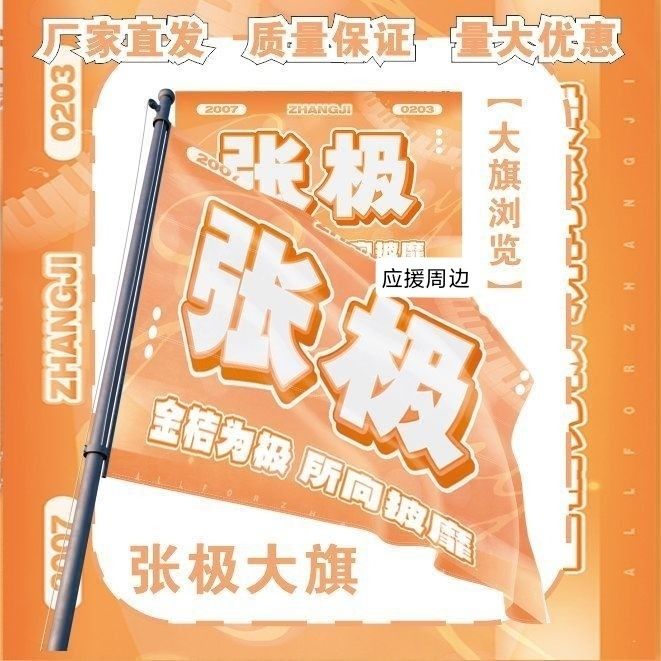张极大旗明星演唱会TF家族张极应援旗户外音乐节粉丝应援旗定制