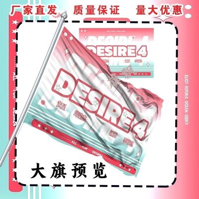 DESIRE4黄星邱鼎杰江衡李沛恩大旗明星线下垂涎四子粉丝应援旗帜