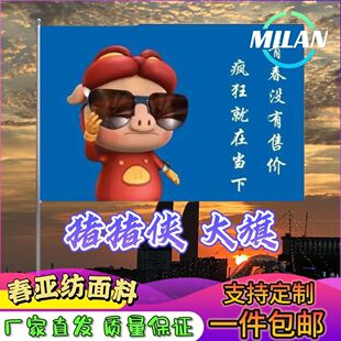 猪猪侠旗帜定做男神GG爆旗子定制队旗青春没有售价疯狂就在当下