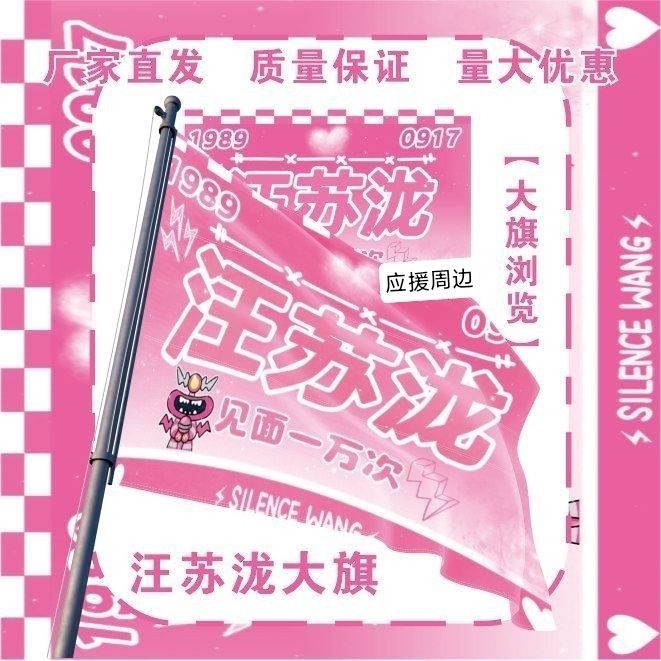 汪苏泷大旗明星演唱会汪苏泷应援旗音乐节综艺线下应援旗定制