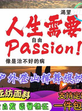 人生需要passion旗子定做付航脱口秀大旗自由激情应援旗定制文案