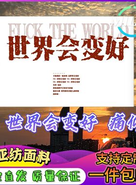 世界会变好旗帜定制痛仰大旗音乐节旗帜武功山爬山登山定做手摇旗