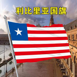 利比里亚国旗定制12345678号世界国旗船旗园区户外悬挂厂旗国旗