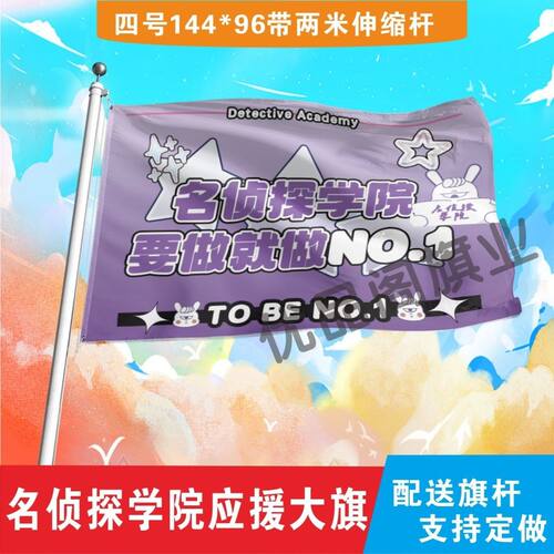 名侦探学院大旗明星名侦探学院应援大旗要做就做南波万应援旗定制