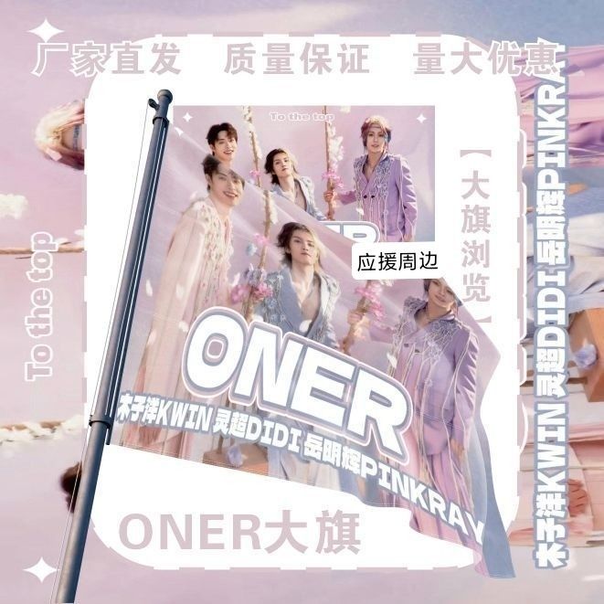 ONER大旗明星演唱会ONER应援旗音乐节综艺线下应援旗定制