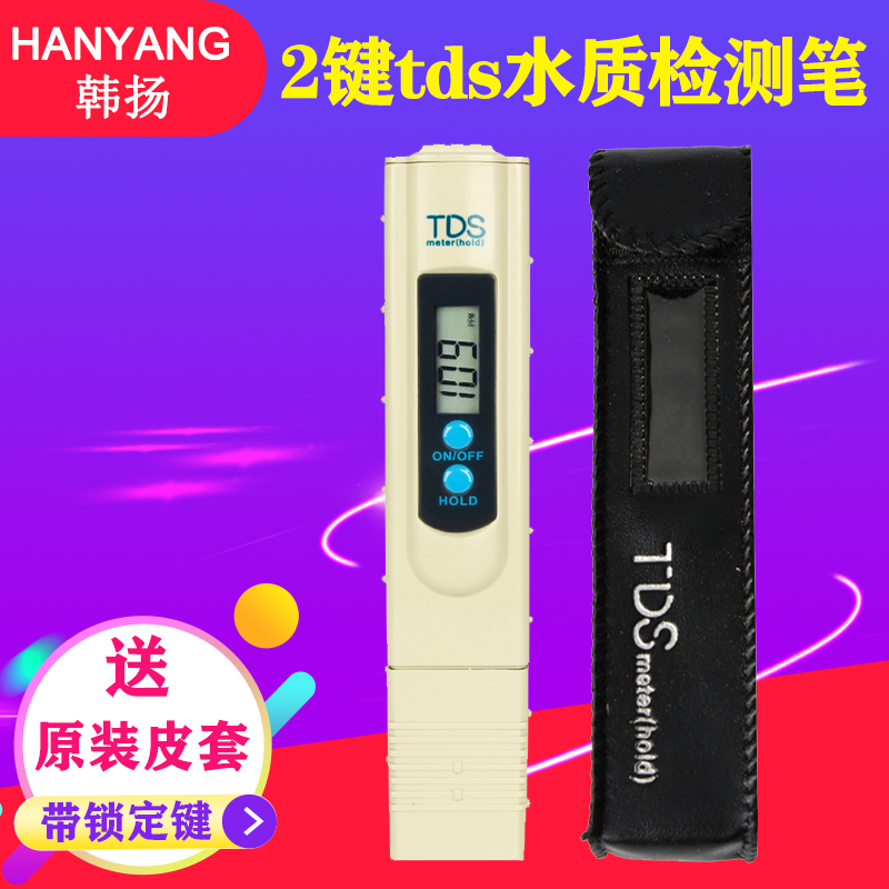 2键TD水质测试笔饮用水质检测笔家用自来水硬度测试笔检测仪器