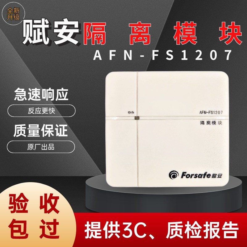 深圳赋安隔离模块 AFN-FS1207 隔离器总线保护器终端切换保护模块