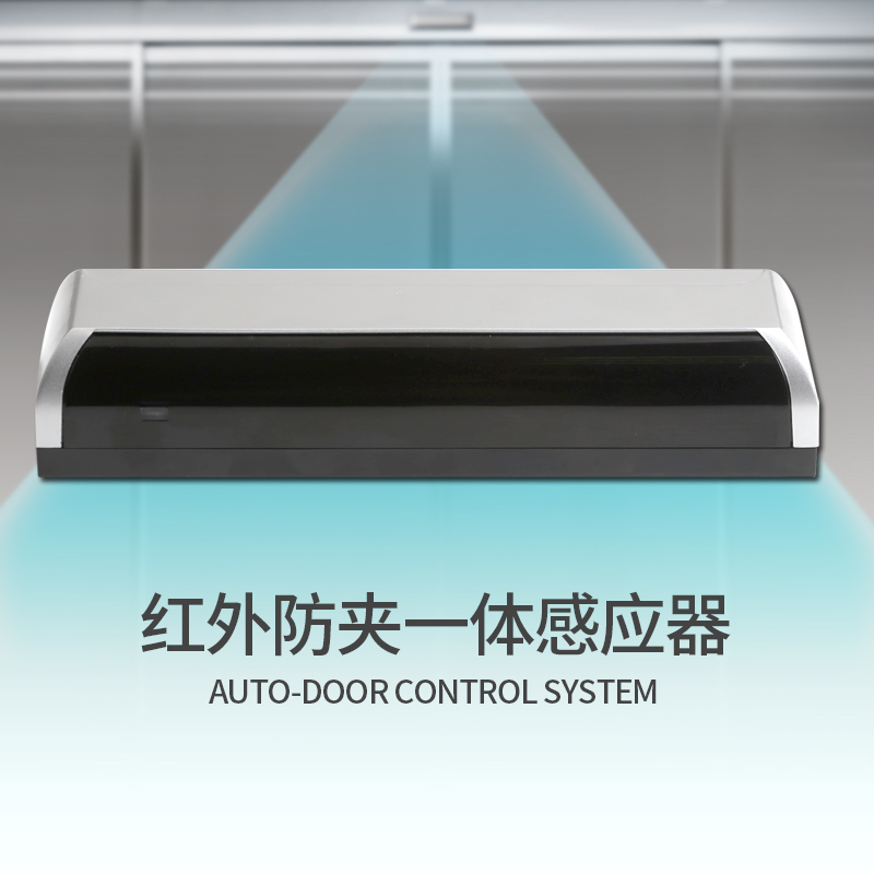 cumu川木自动门启动红外防夹一体感应传感器感应门红外探头