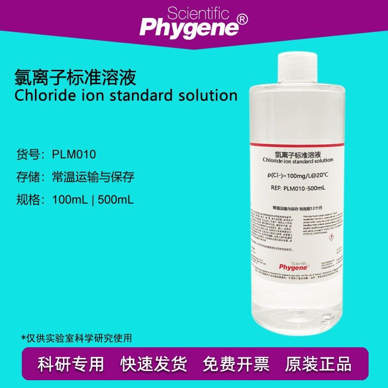 氯离子标准溶液 氯化根标液 mgL 科研实验 [PLM PHYGENE]