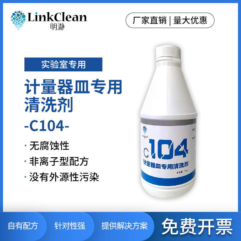 明瀞实验室计量器皿清洗剂无腐蚀移液管容量瓶样品池清洗液