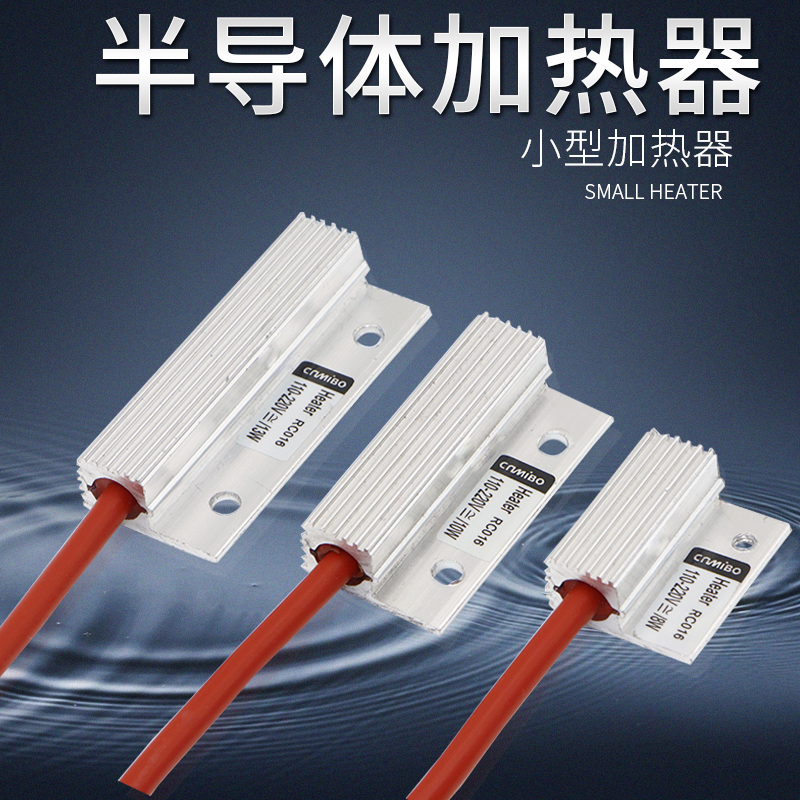 米博RC016半导体加热器PTC小型加热器配电箱除湿小功率8W/10W13W