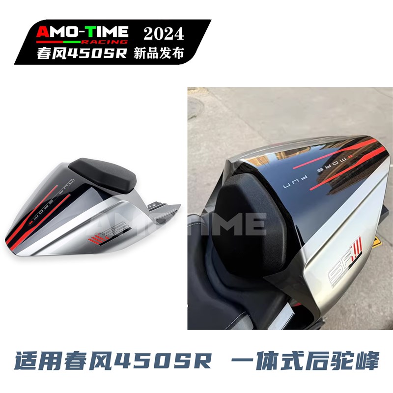 适用于春风450SR 改装一体式后驼峰竞技赛道设计多色定制改装配件