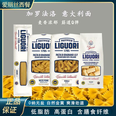 意大利进口加罗法洛LIGUORI通心粉两头尖蝴蝶螺丝卷条全麦速食面