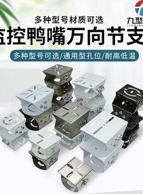 监控鸭嘴支架加厚铝合金中号万向节立杆不锈钢鸭嘴大号三维万向夹