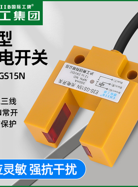 沪工槽型光电开关E3S-GS15N-N2-P1-P2直流三线常开/常闭24V36VDC