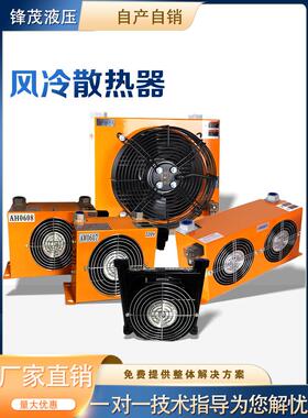 液压站风冷却器AH1012风冷式油散热器AH0608/7风冷却器AF0510系统
