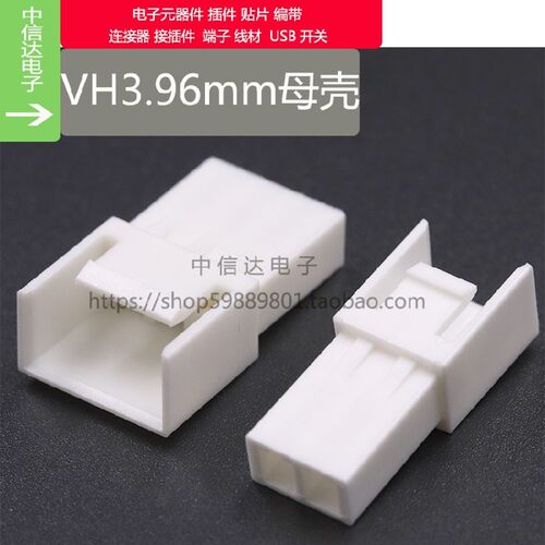 VH3.96mm母壳 接插件 母头 线对线公母对接 VH3.96mm空接 2P3P4P