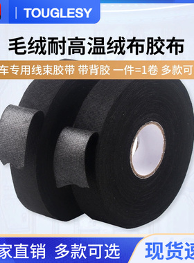 汽车专用线束胶带毛绒耐高温绒布引擎仓胶布带背胶绒布胶带黑色
