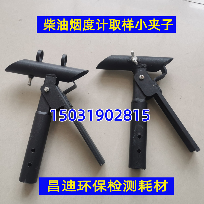 环保尾气检测不透光烟度计柴油取样手柄采样手夹把手黑色小夹子