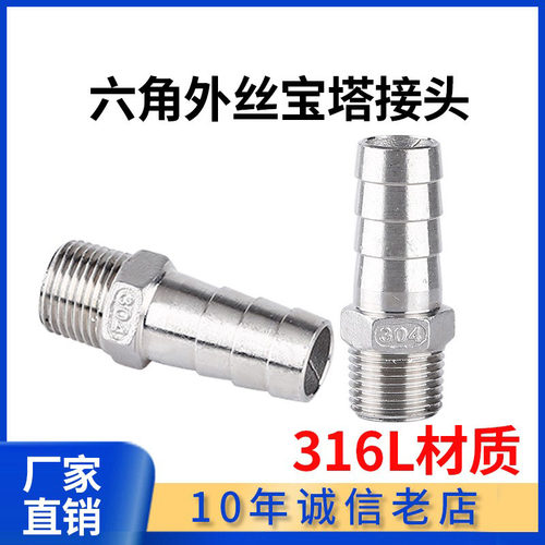 316L不锈钢六角宝塔接头外丝螺纹牙丝扣皮接软管接头倒刺皮插竹节