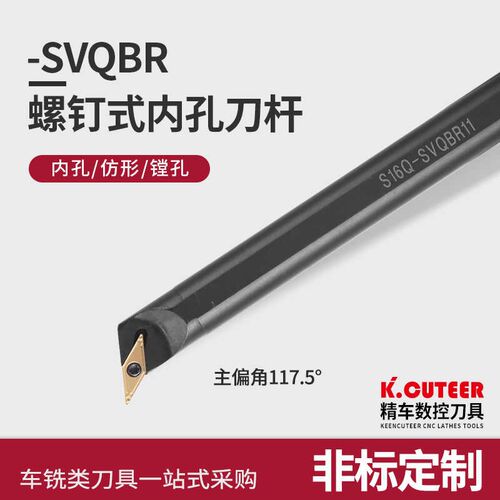 数控车刀 内孔镗孔刀杆S16Q/S20R-SVQBR/CR11尖刀片 车床镗刀刀具
