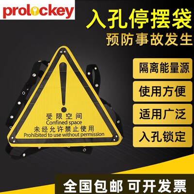 中文入孔通道停摆袋 隔离锁具危险警示表示 多孔上锁入孔锁袋