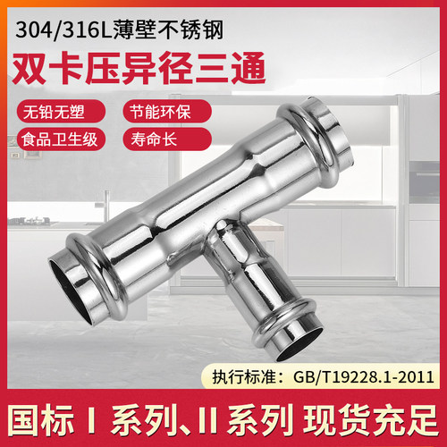304薄壁不锈钢双卡压式管件T型异径三通卫生级变径压接水管配件