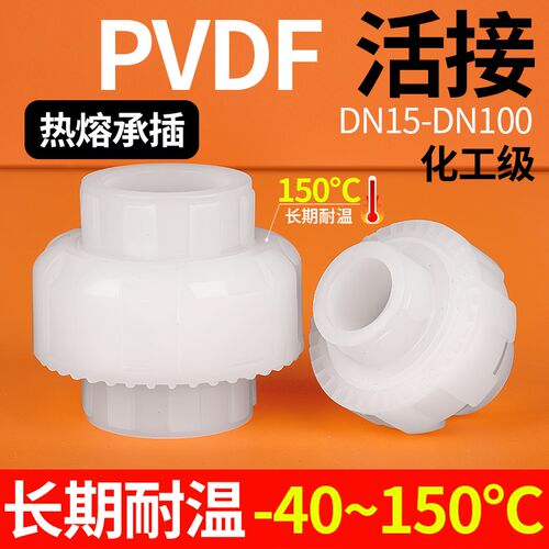戎生PVDF由令热熔承插活接头长期耐高温酸碱塑料油任水管接头配件