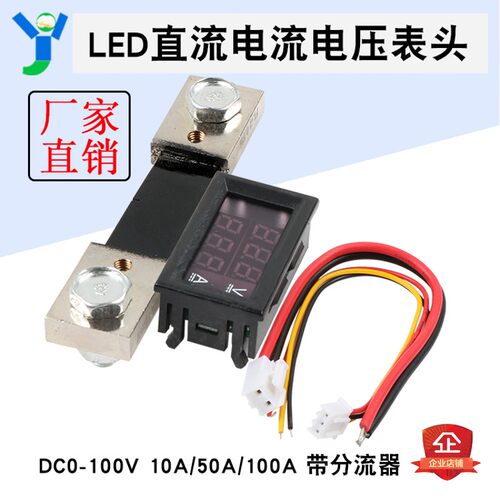 直流数字电压电流表头带分流器LED双显DC0-100V电压测量50A 100A