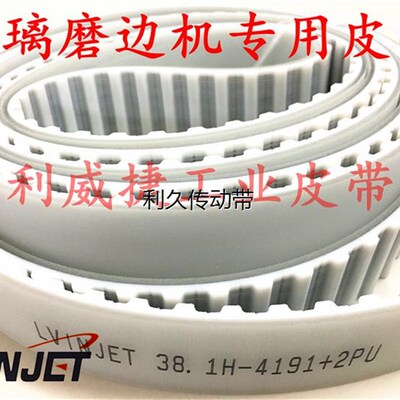 迪威玻璃直斜边机磨边机皮带38.1-H 4191+2PU聚氨酯钢丝芯同步带