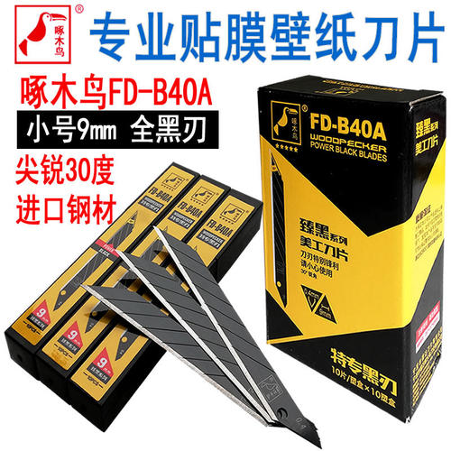 尖啄木鸟美工刀片墙壁纸贴膜小号9mm30度车衣锋钢工业全黑刃进口