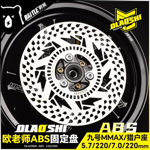 欧老师九号ABS刹车盘猎户座Mmax110 E200P碟刹盘无台阶感应固定盘