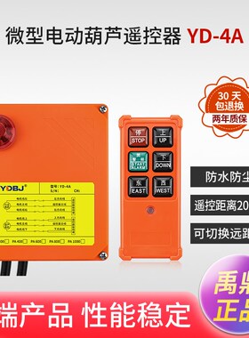 微型电动葫芦YD-4A上下左右无线四控工业遥控器220V家用小型起重