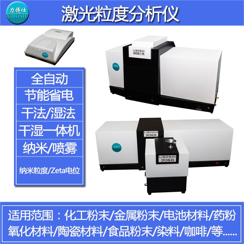 全自动激光粒度仪乳液干湿法一体粒度分析粉末粒径粒度分布测试仪